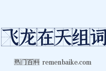 飞龙在天组词是什么意思的图片